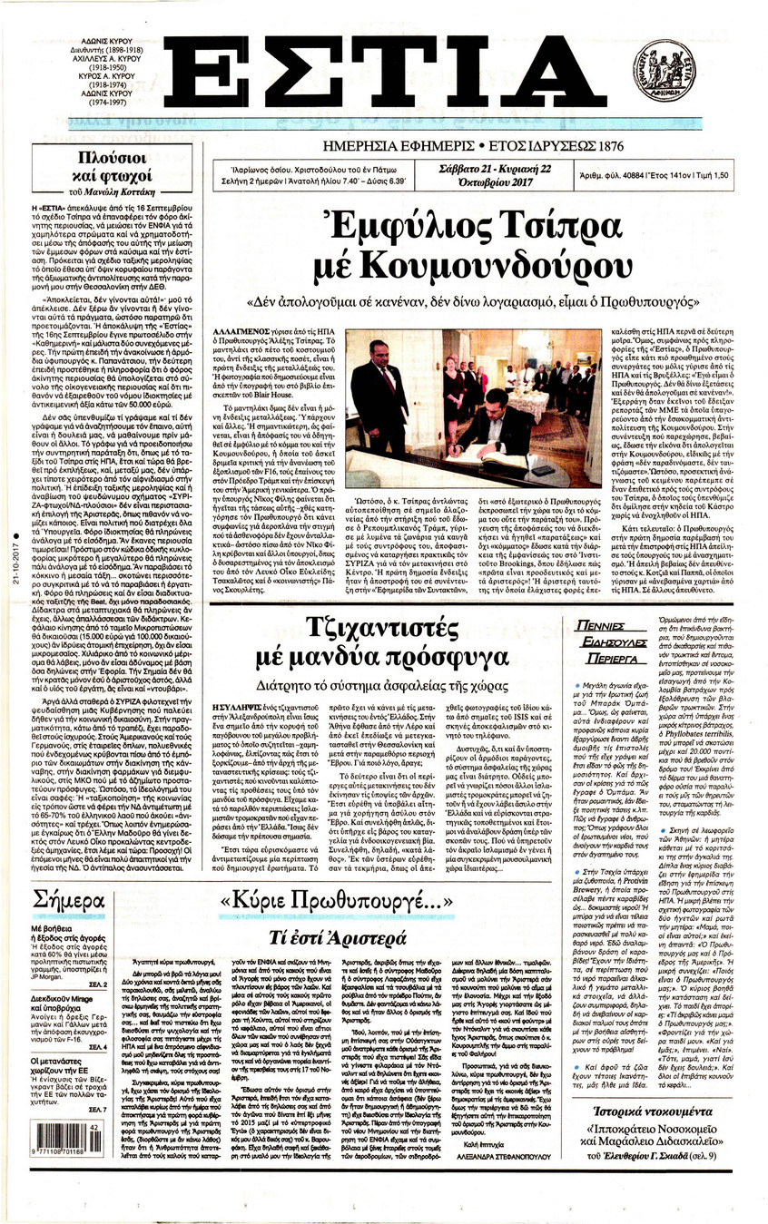 Πρωτοσέλιδο εφημερίδας Εστία