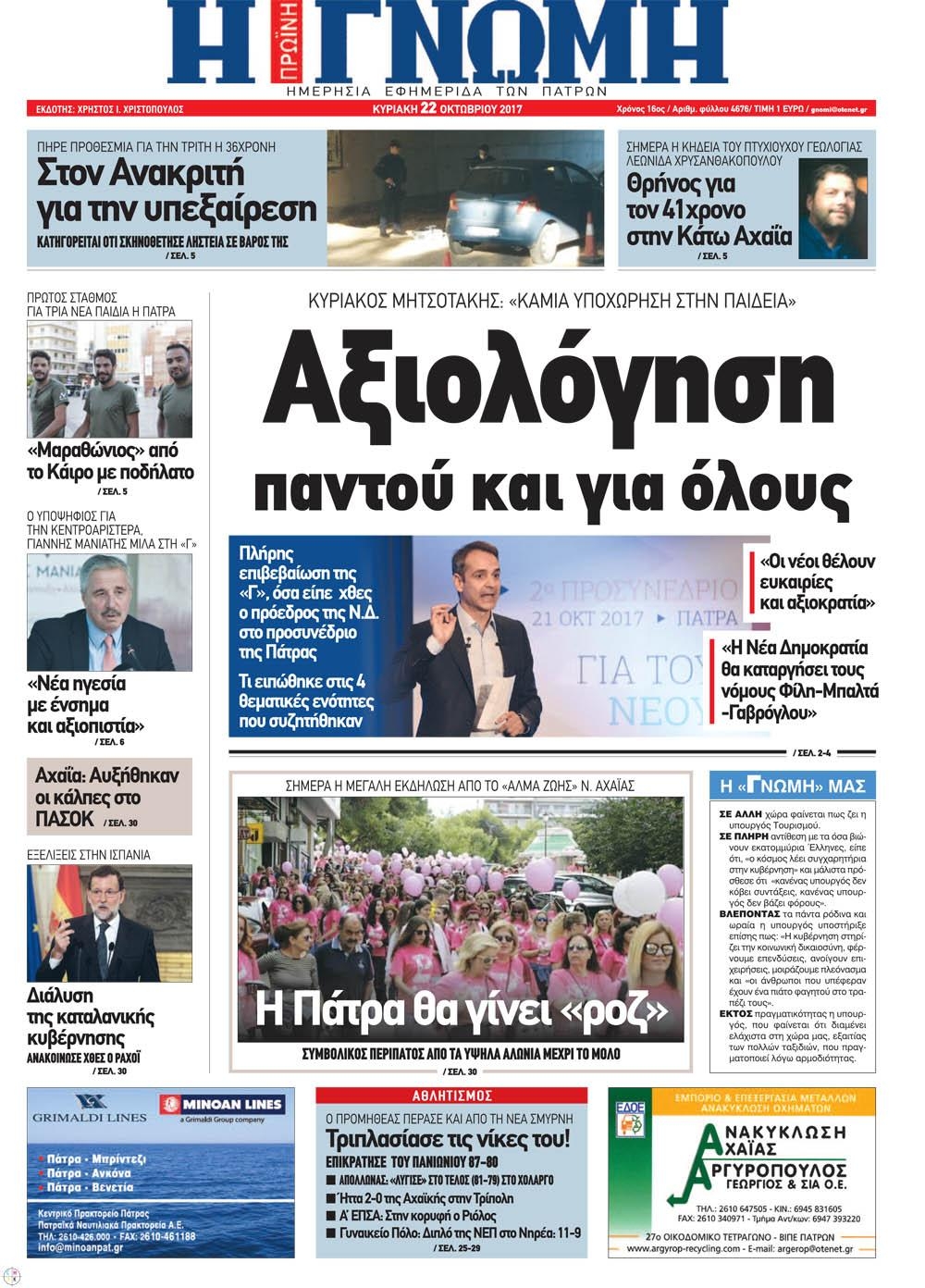 Πρωτοσέλιδο εφημερίδας Γνώμη της Πάτρας