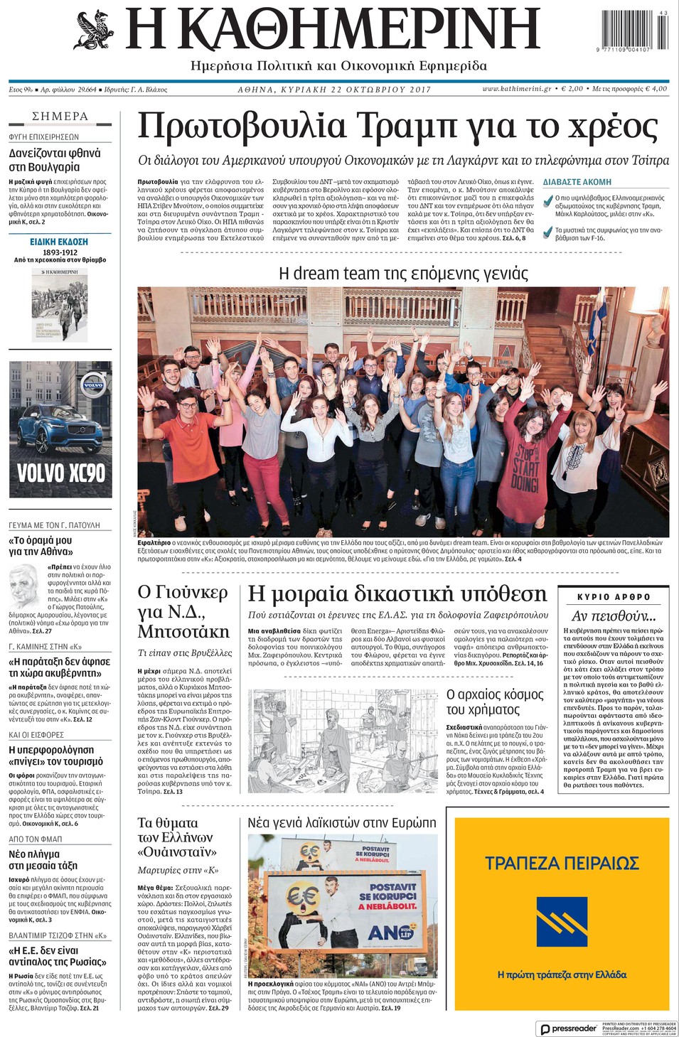 Πρωτοσέλιδο εφημερίδας Καθημερινή