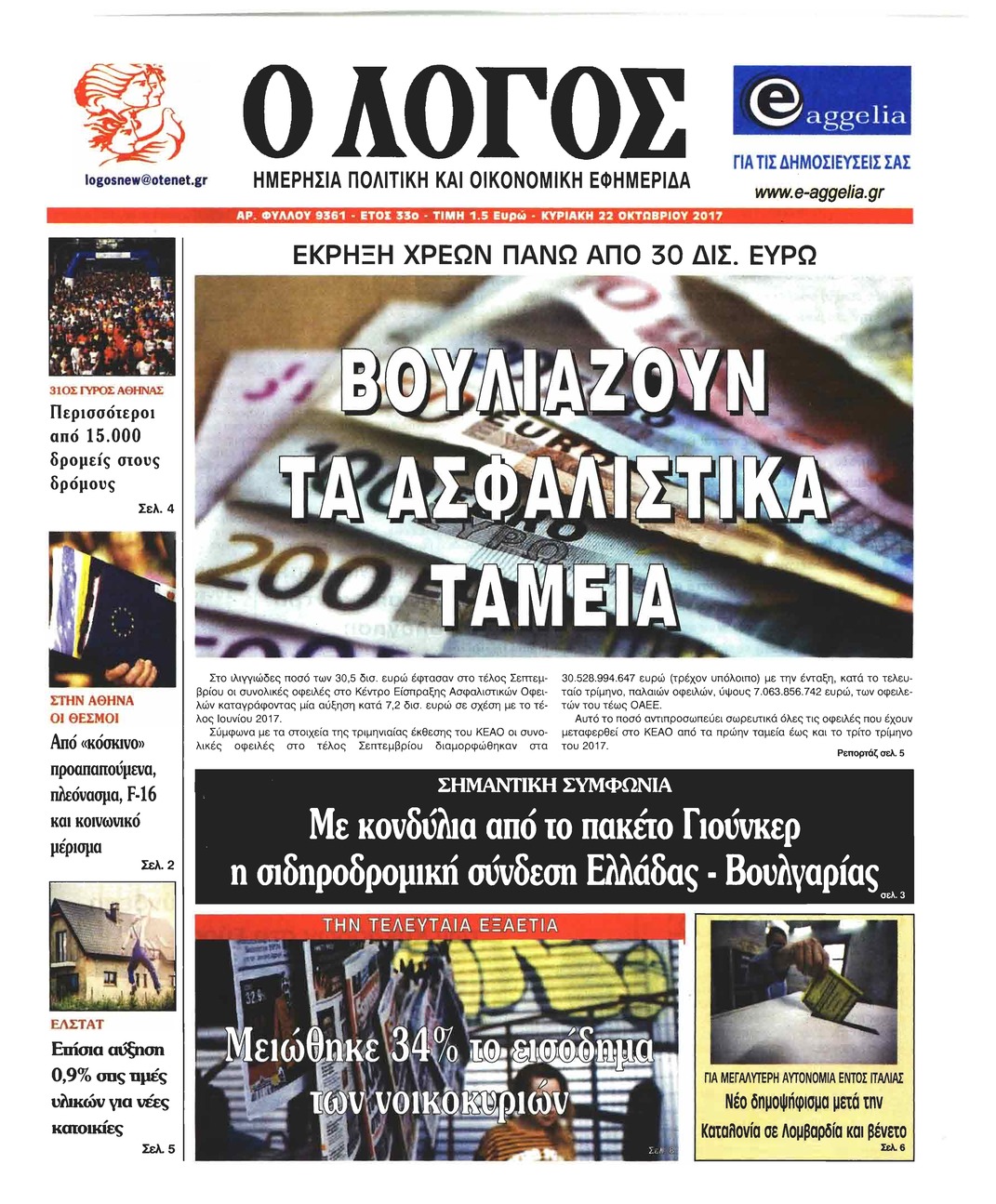 Πρωτοσέλιδο εφημερίδας Λόγος