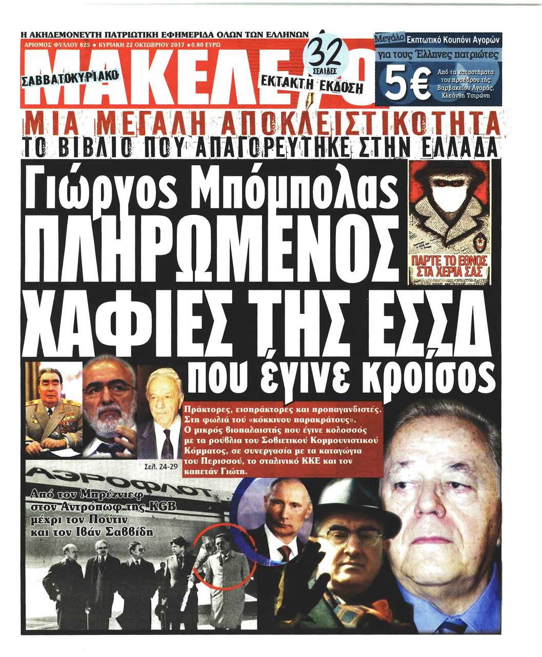 Πρωτοσέλιδο εφημερίδας Μακελειό