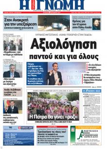 Γνώμη της Πάτρας