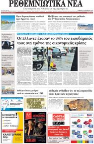 Ρεθεμνιώτικα Νέα