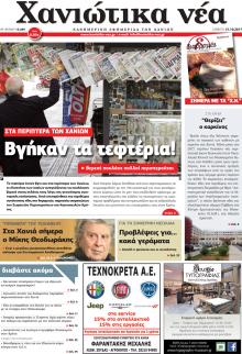 Χανιώτικα Νέα