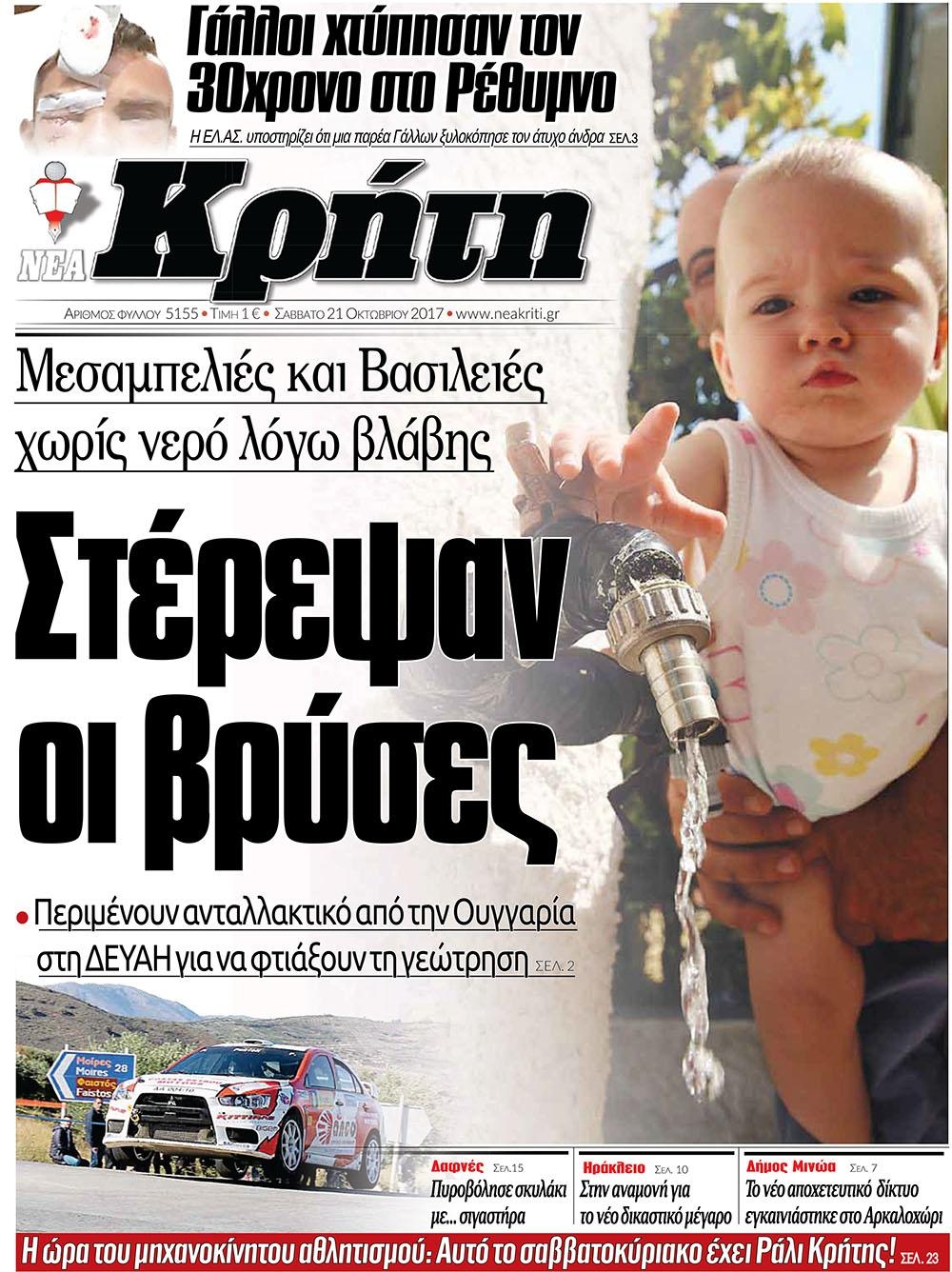 Πρωτοσέλιδο εφημερίδας Νέα Κρήτη