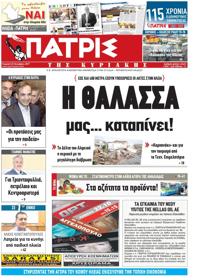 Πρωτοσέλιδο εφημερίδας Πατρις Ηλείας