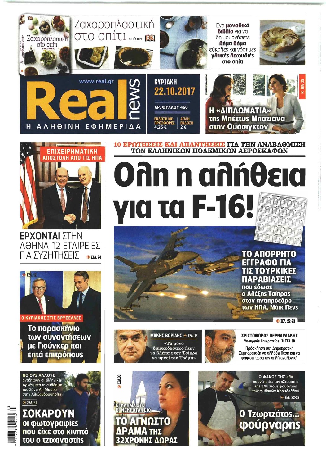Πρωτοσέλιδο εφημερίδας Real News