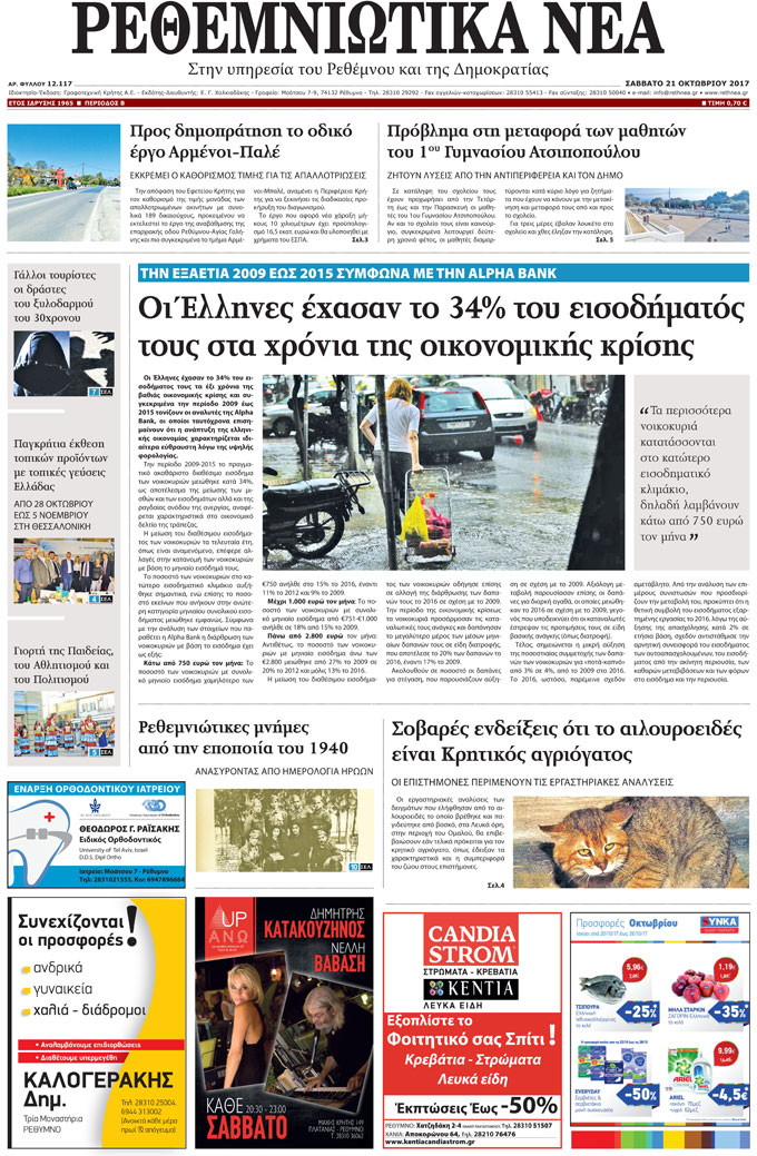 Πρωτοσέλιδο εφημερίδας Ρεθεμνιώτικα Νέα