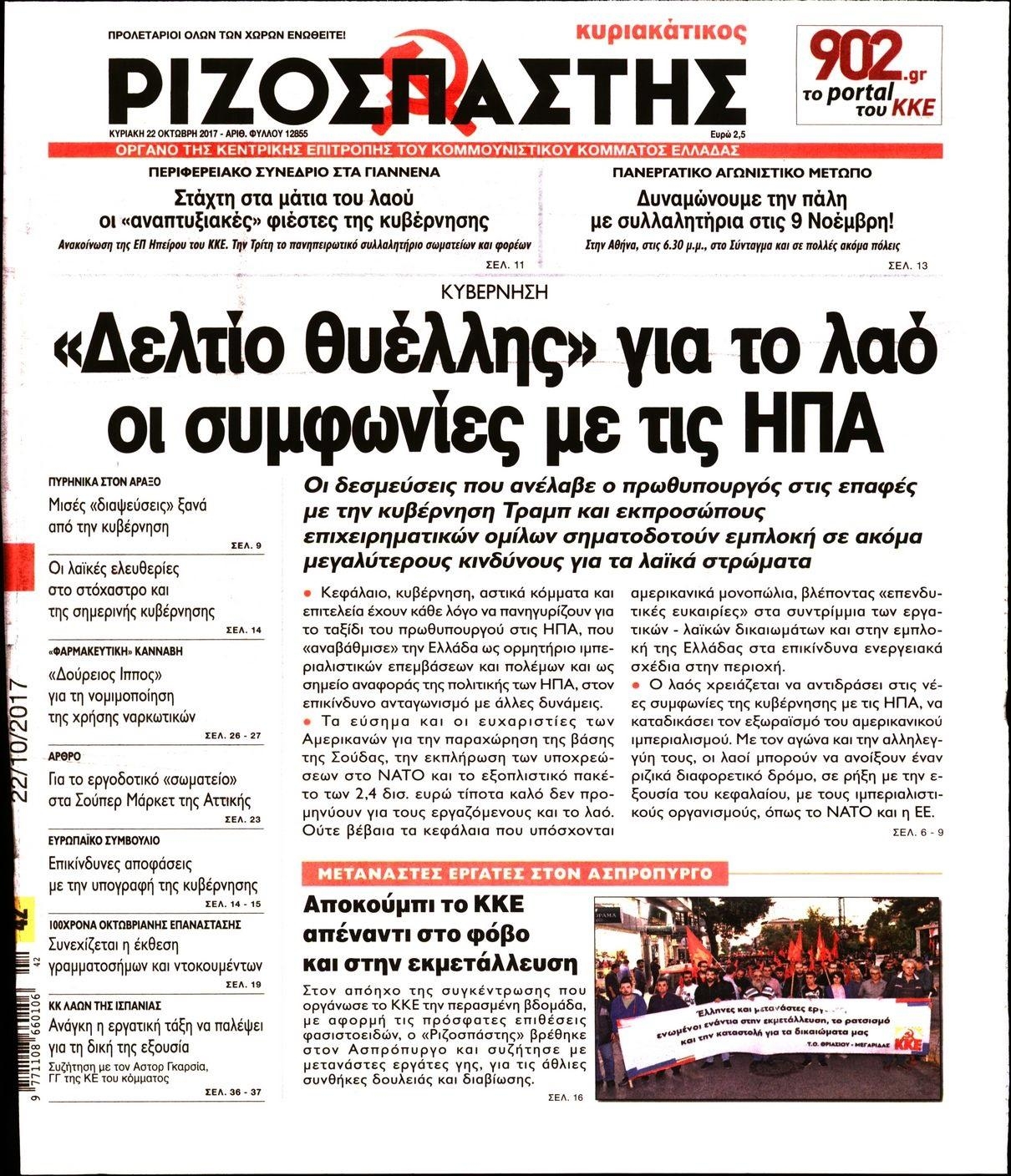 Πρωτοσέλιδο εφημερίδας Ριζοσπάστης