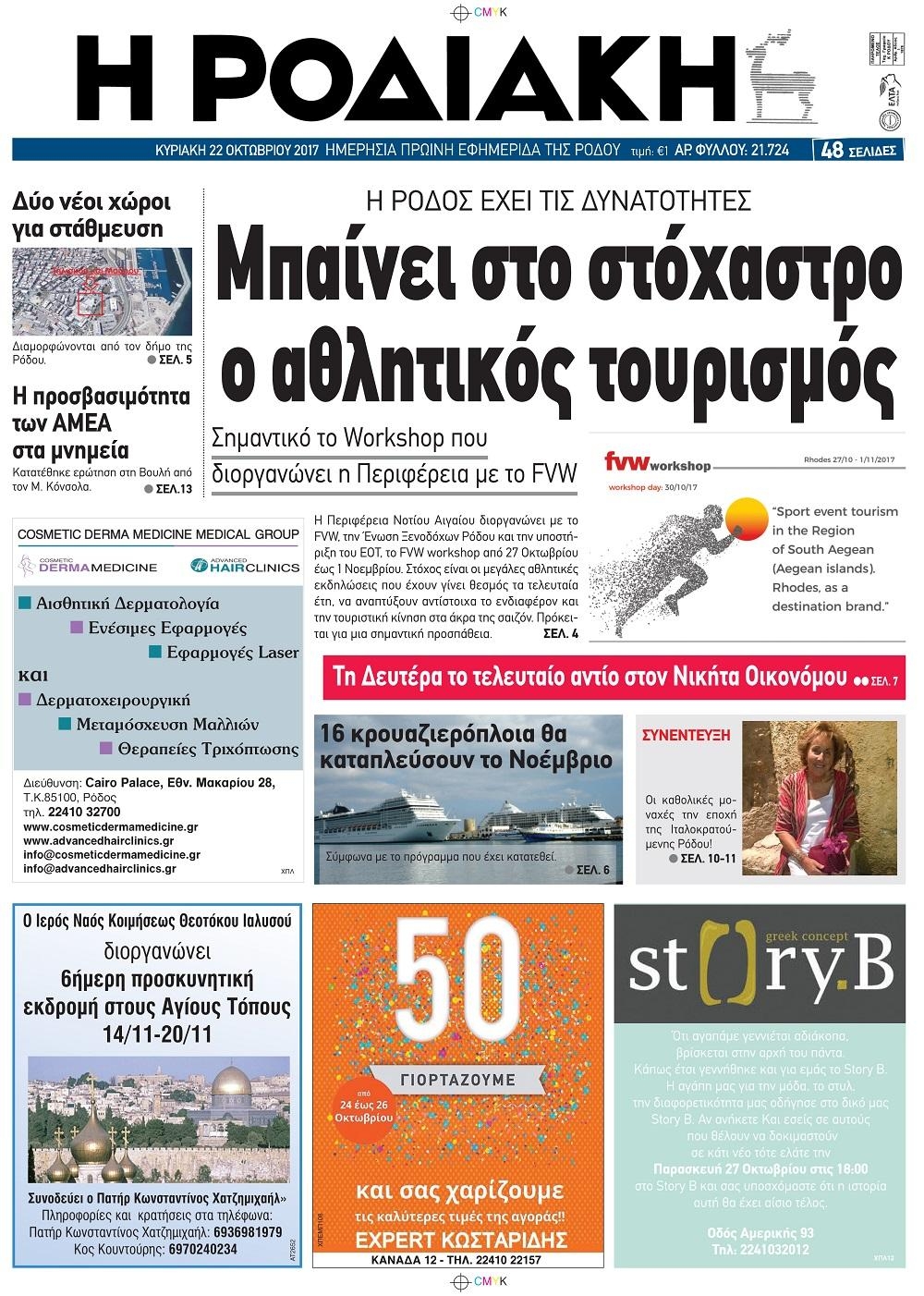 Πρωτοσέλιδο εφημερίδας Ροδιακή