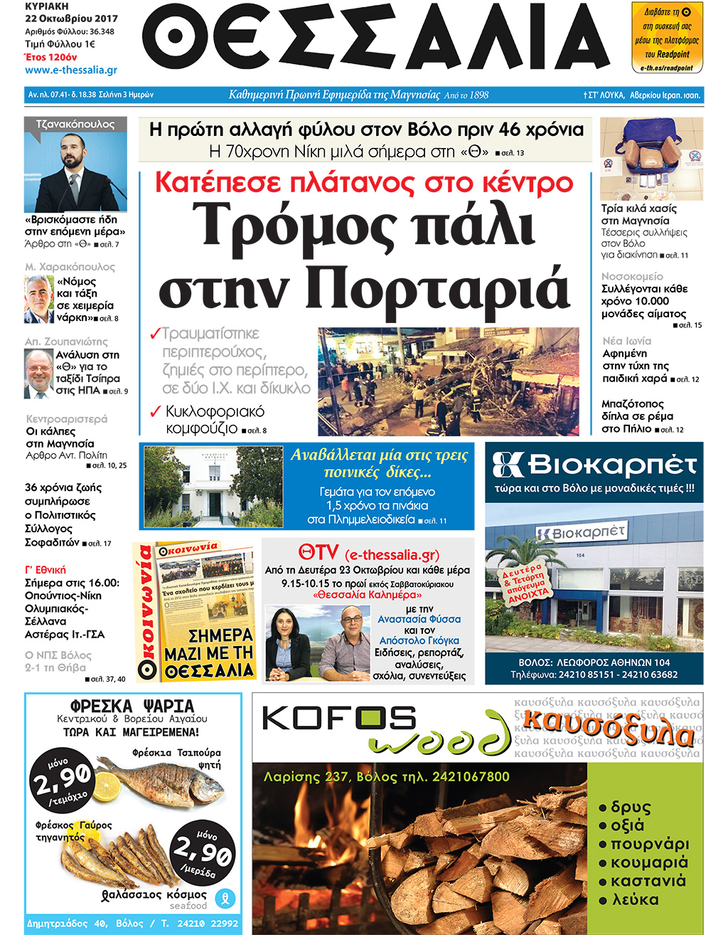 Πρωτοσέλιδο εφημερίδας Θεσσαλία