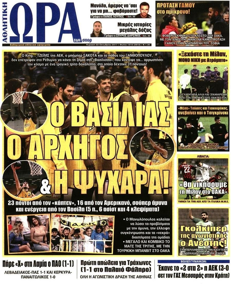 Πρωτοσέλιδο εφημερίδας Η ώρα των Σπορ