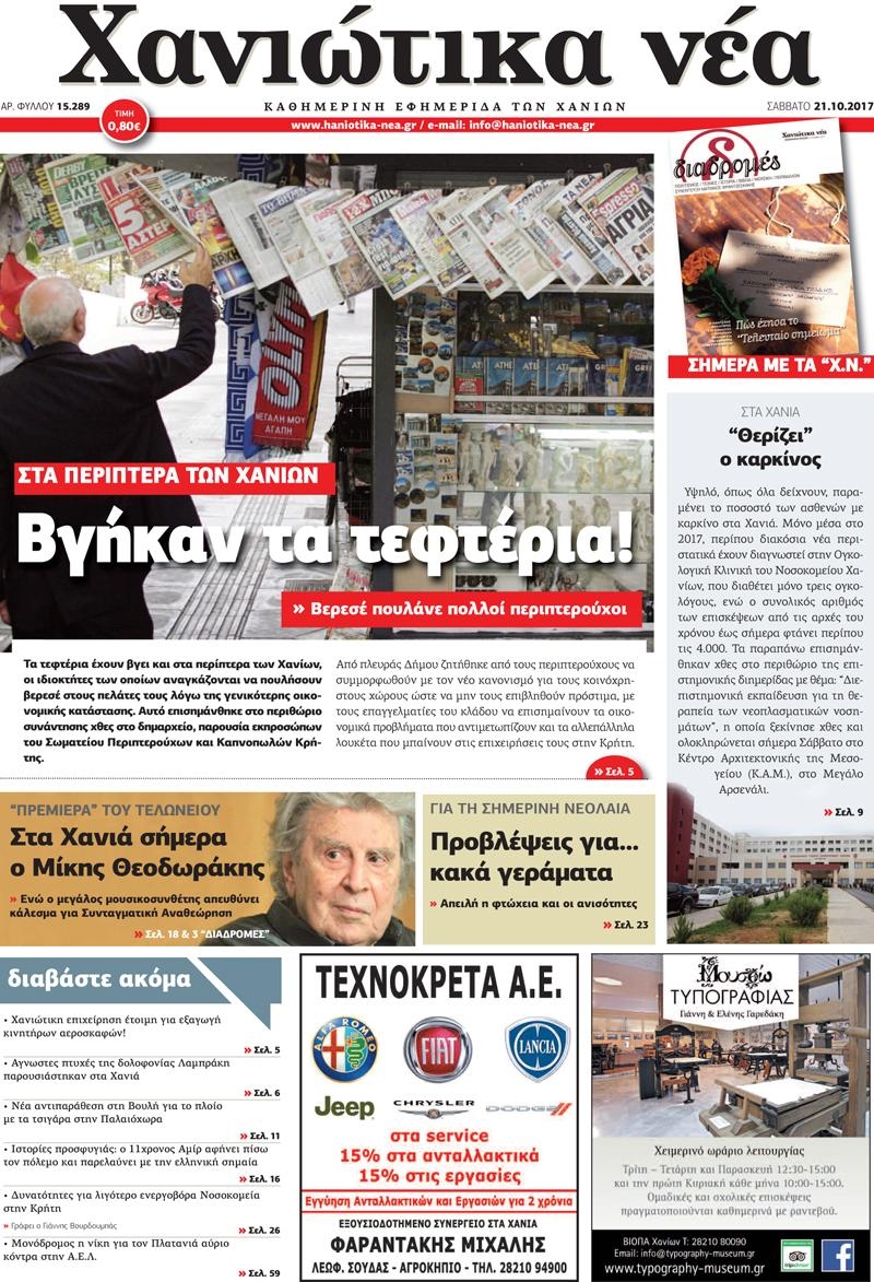 Πρωτοσέλιδο εφημερίδας Χανιώτικα Νέα