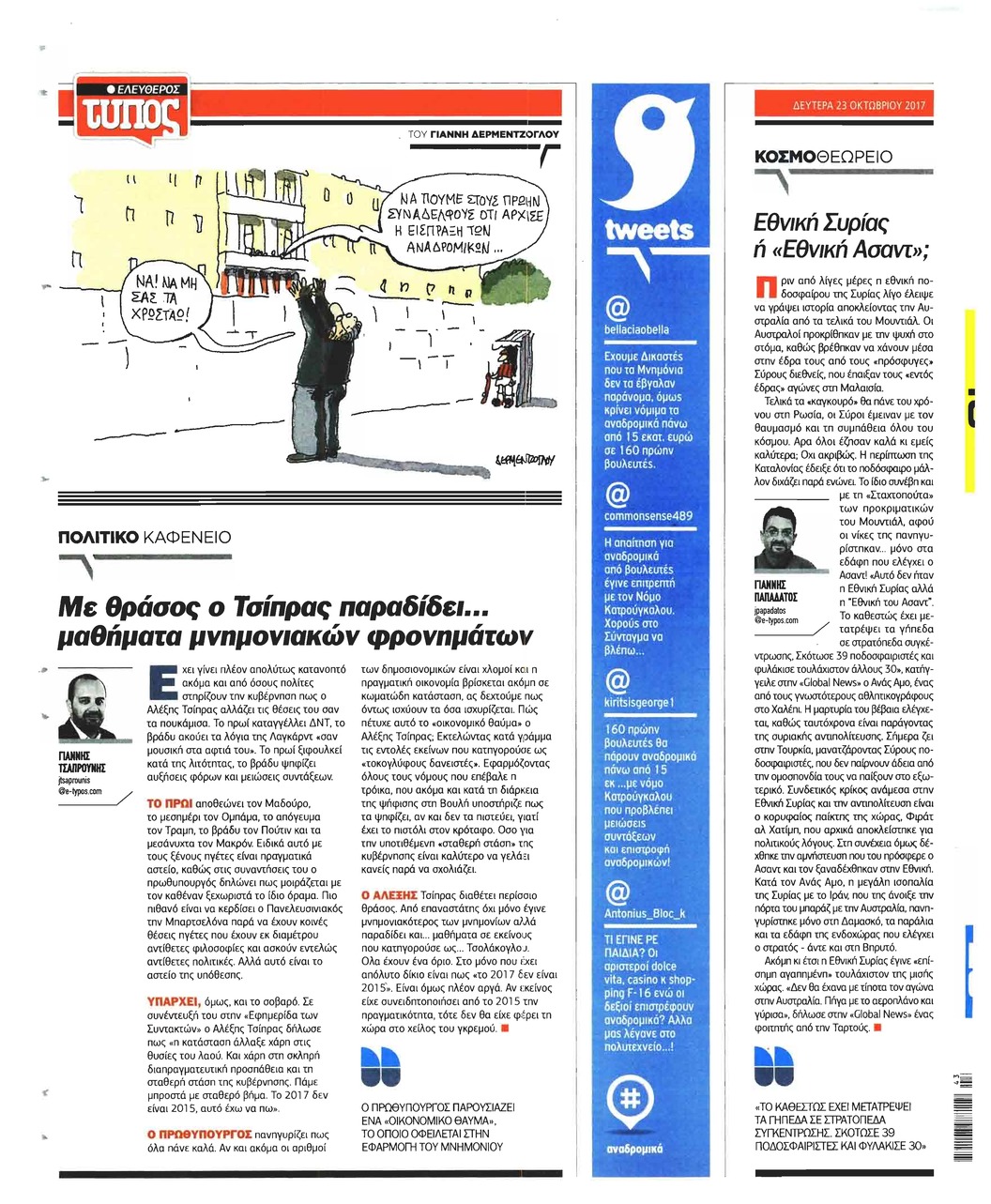 Οπισθόφυλλο εφημερίδας Ελεύθερος Τύπος