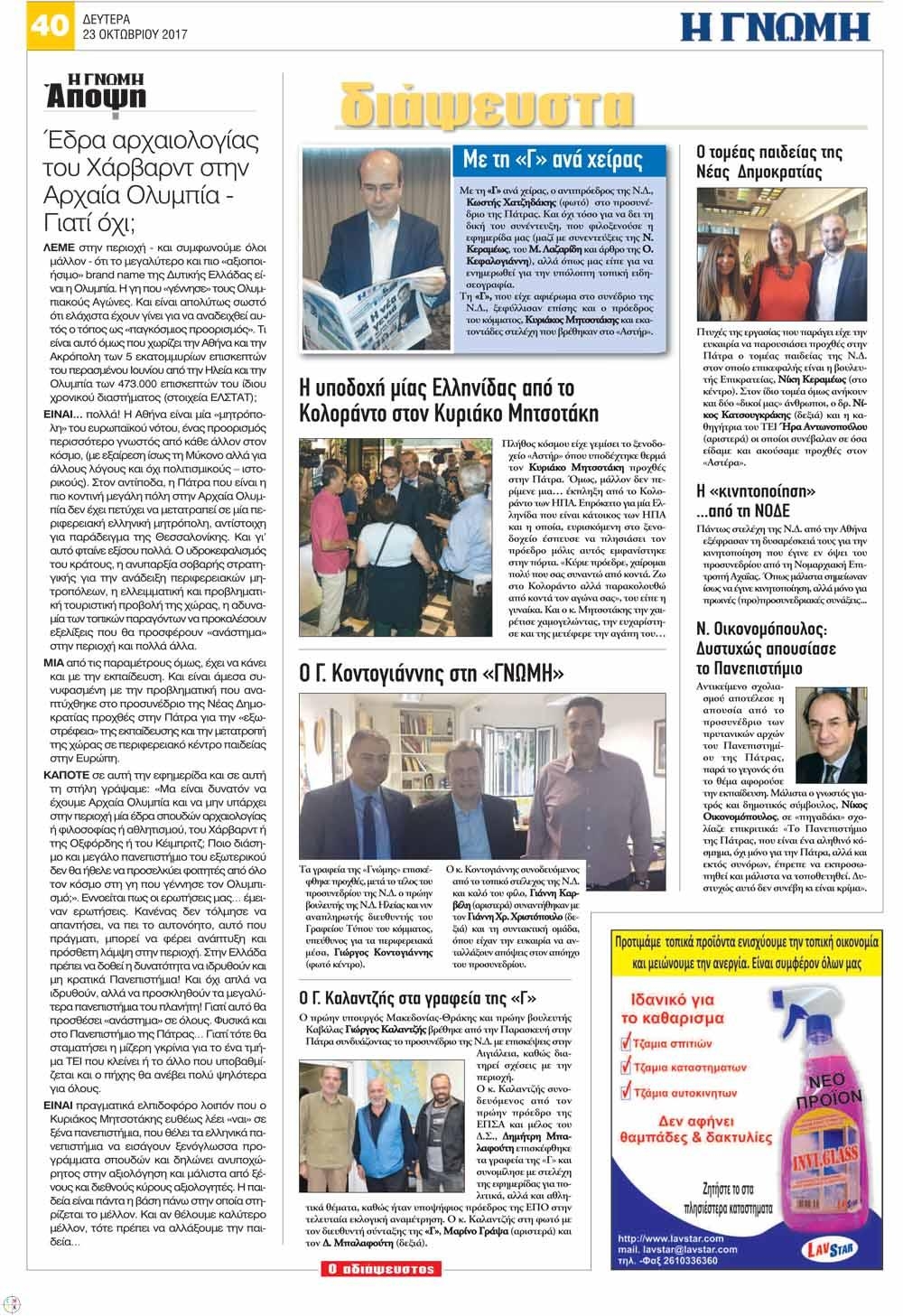 Οπισθόφυλλο εφημερίδας Γνώμη της Πάτρας