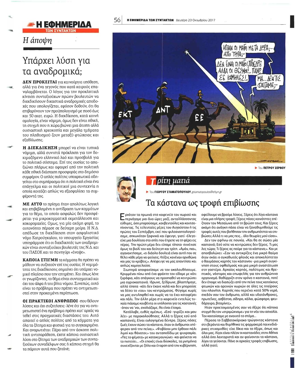 Οπισθόφυλλο εφημερίδας Των συντακτών