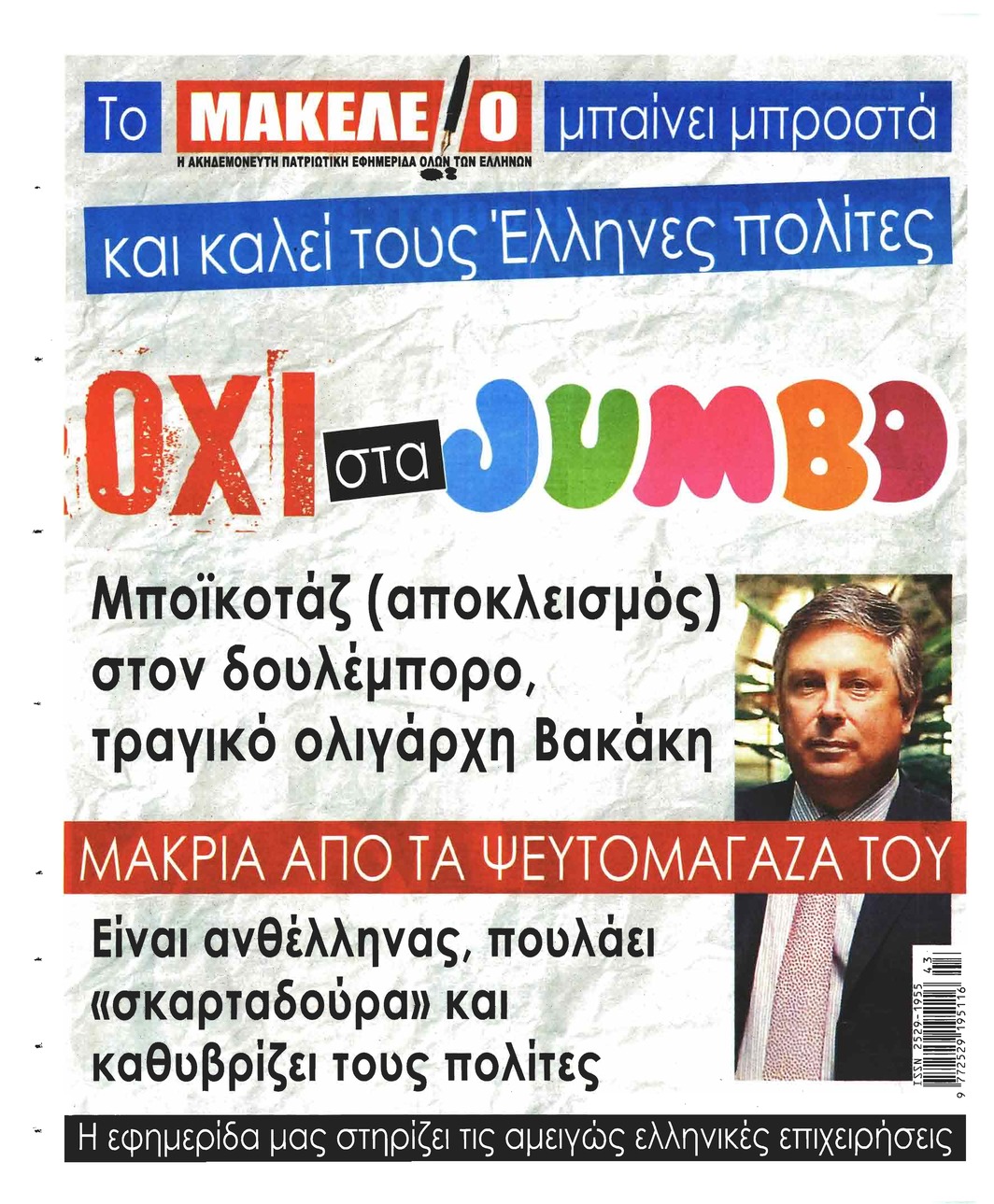 Οπισθόφυλλο εφημερίδας Μακελειό