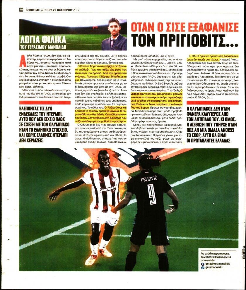 Οπισθόφυλλο εφημερίδας Sportime