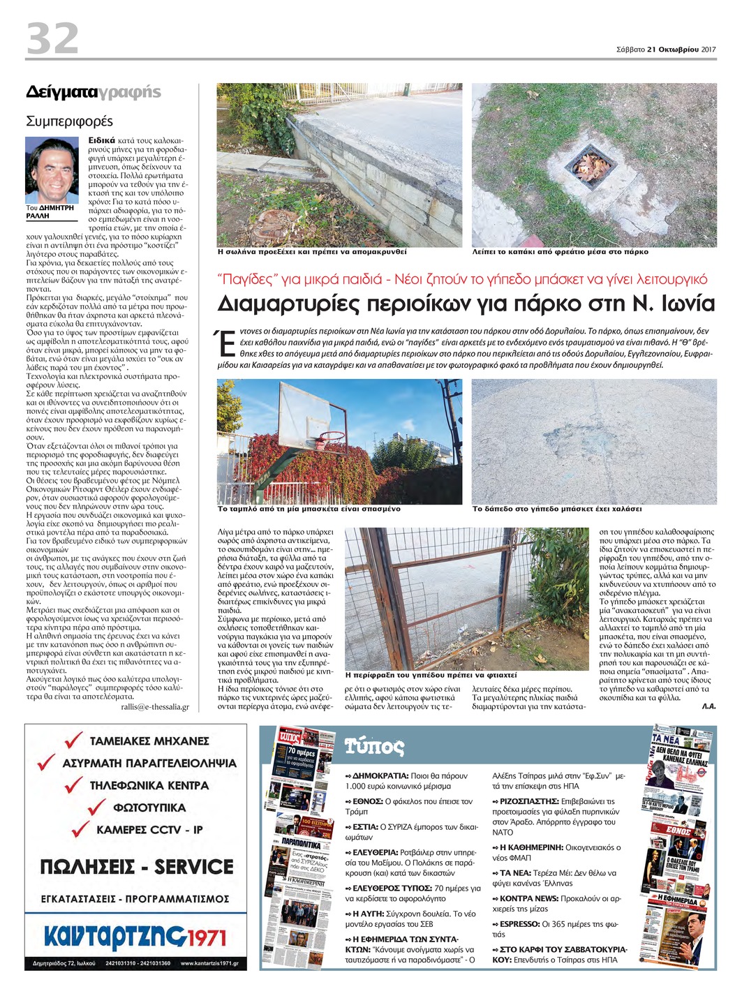 Οπισθόφυλλο εφημερίδας Θεσσαλία