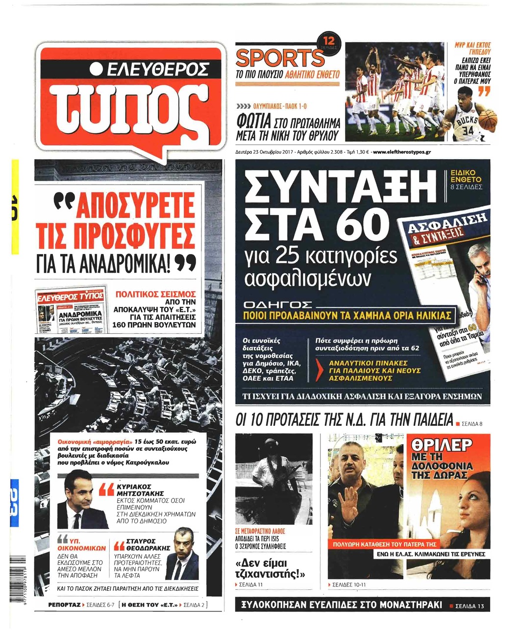 Πρωτοσέλιδο εφημερίδας Ελεύθερος Τύπος