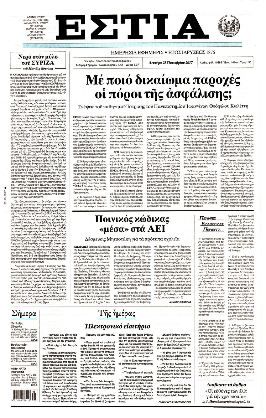 Πρωτοσέλιδο εφημερίδας Εστία