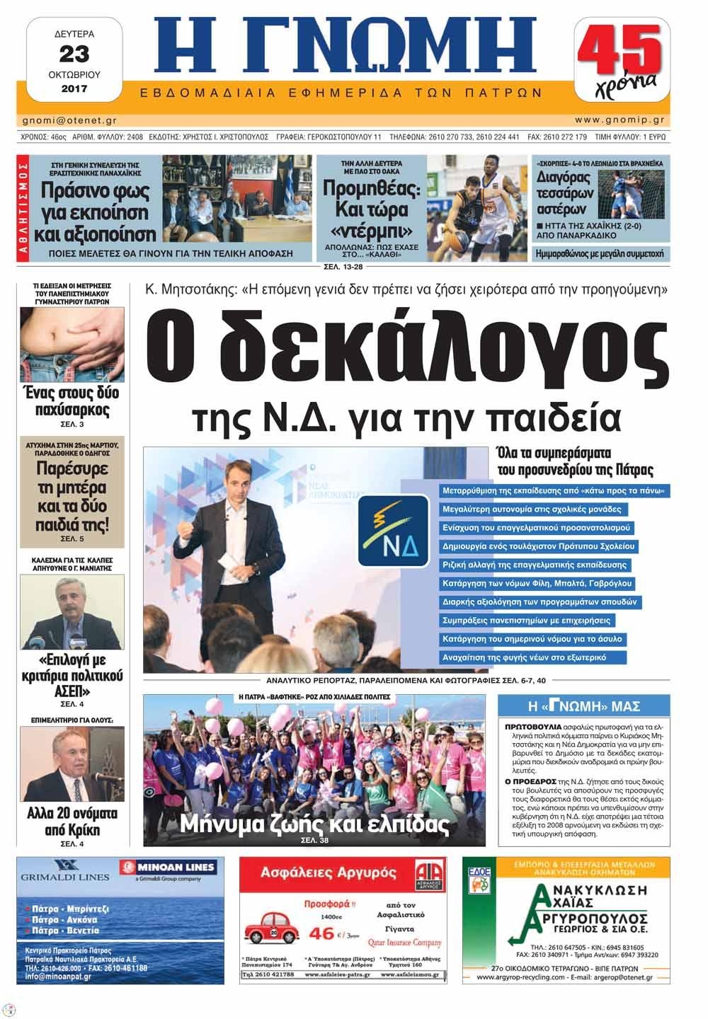 Πρωτοσέλιδο εφημερίδας Γνώμη της Πάτρας