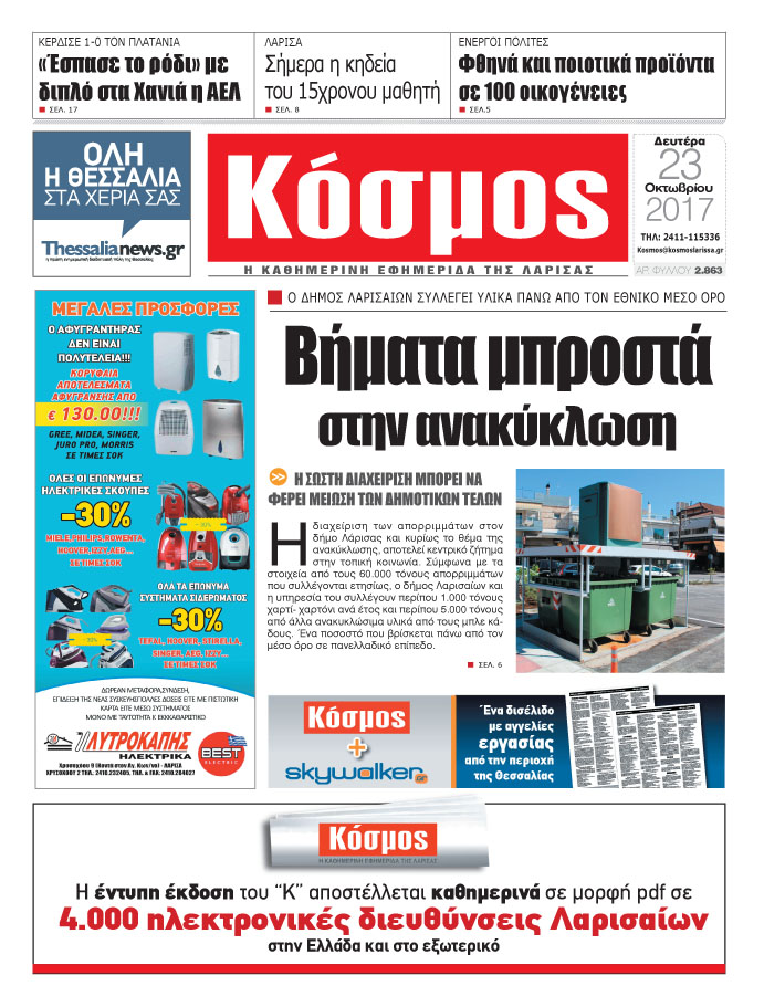 Πρωτοσέλιδο εφημερίδας Κόσμος