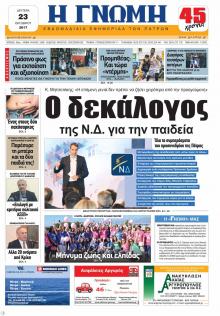 Γνώμη της Πάτρας