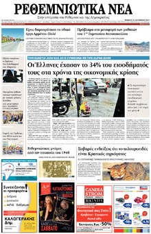 Ρεθεμνιώτικα Νέα
