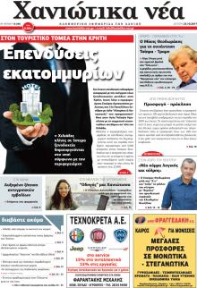 Χανιώτικα Νέα