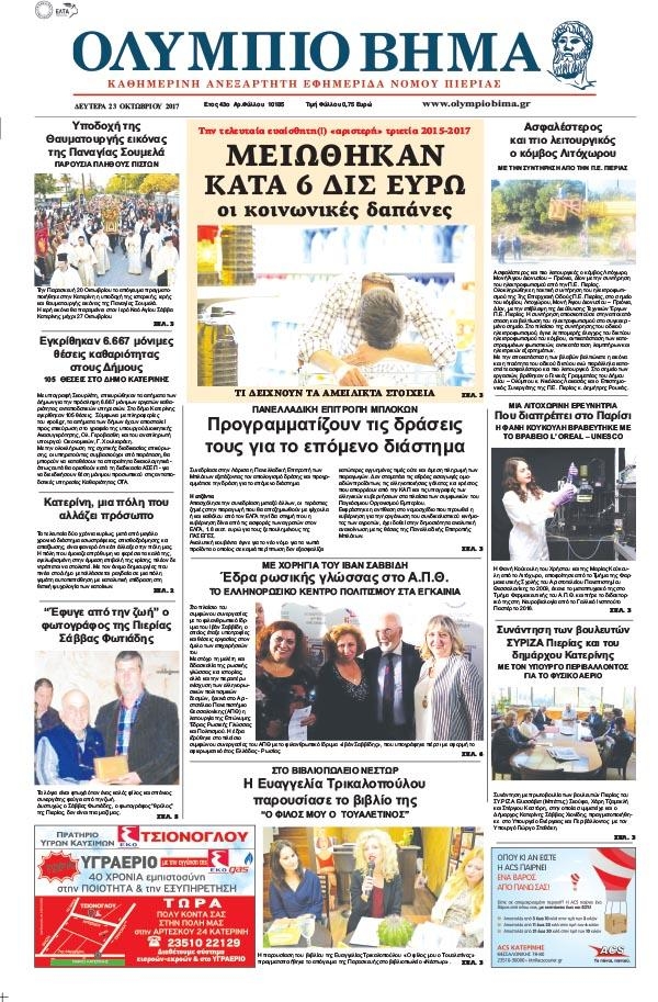Πρωτοσέλιδο εφημερίδας Ολύμπιο Βήμα