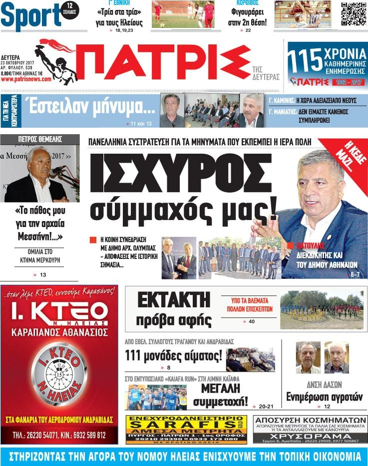 Πρωτοσέλιδο εφημερίδας Πατρις Ηλείας