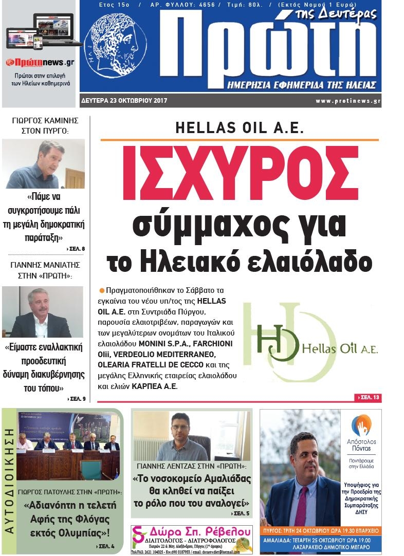 Πρωτοσέλιδο εφημερίδας Πρώτη