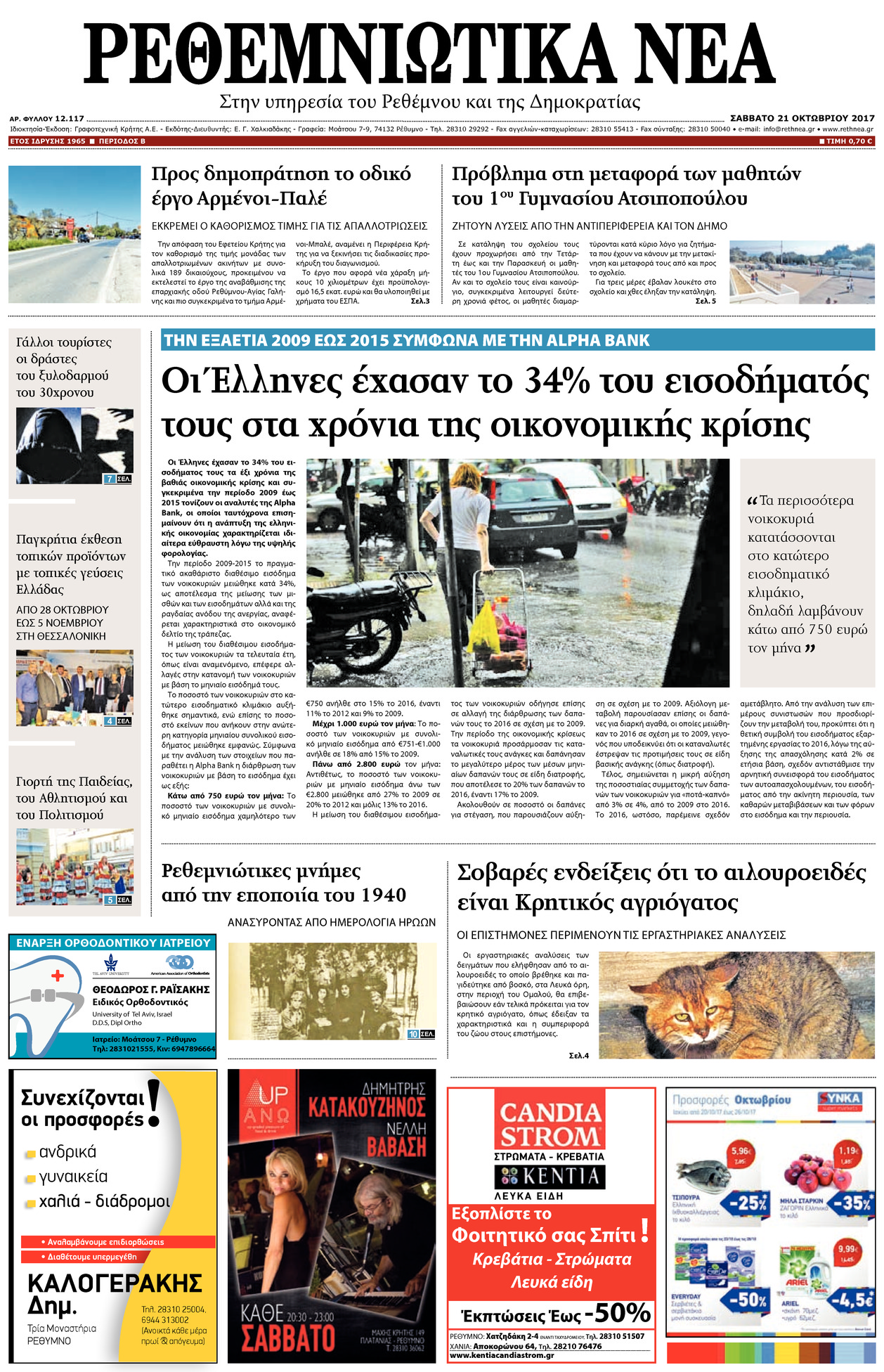 Πρωτοσέλιδο εφημερίδας Ρεθεμνιώτικα Νέα