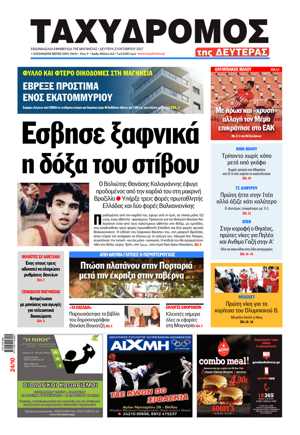 Πρωτοσέλιδο εφημερίδας Ταχυδρόμος