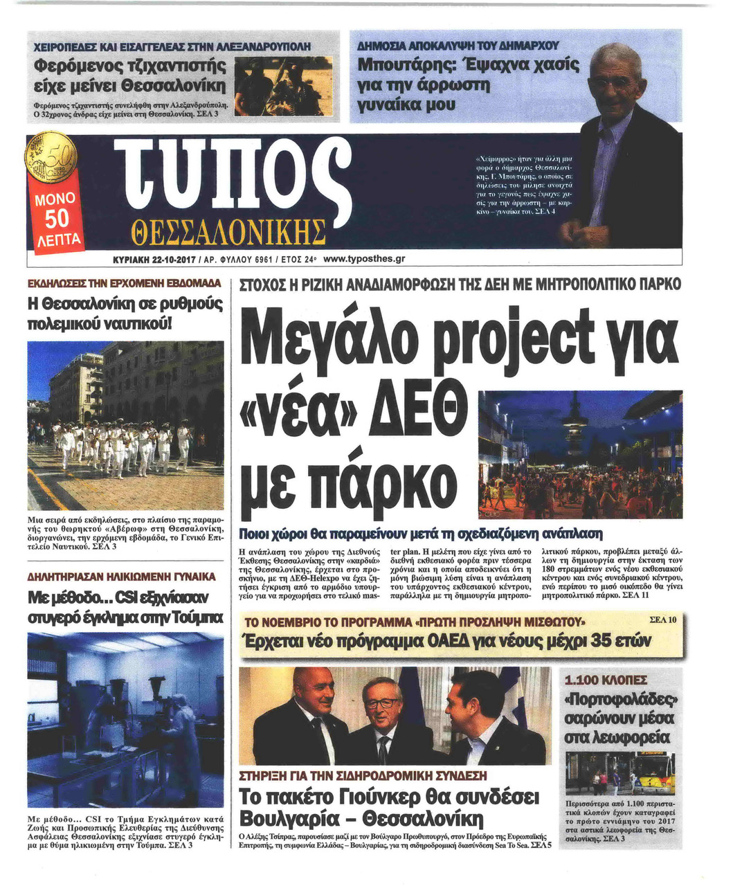 Πρωτοσέλιδο εφημερίδας Τύπος Θεσσαλονίκης