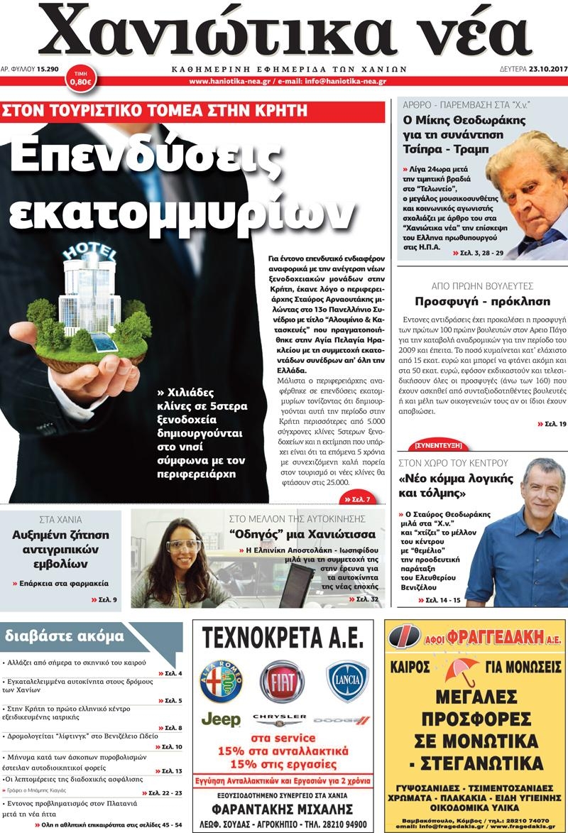 Πρωτοσέλιδο εφημερίδας Χανιώτικα Νέα
