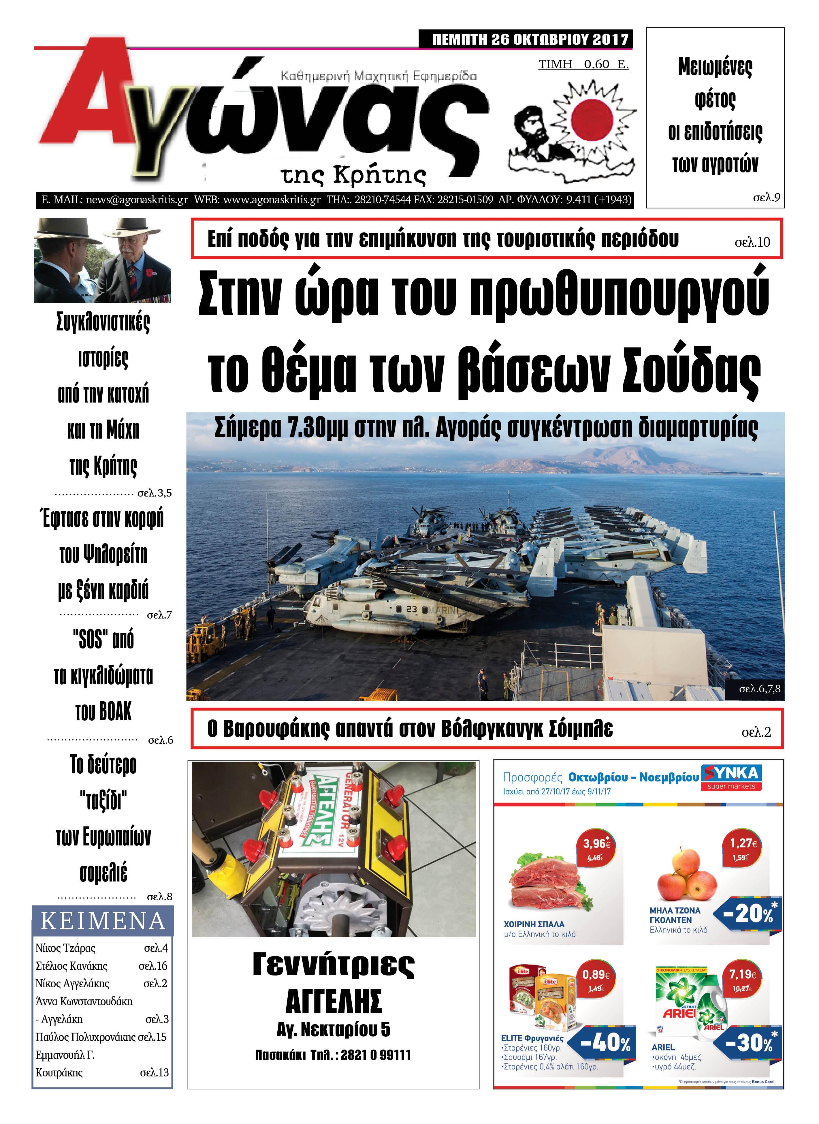 Πρωτοσέλιδο εφημερίδας Αγώνας της Κρήτης