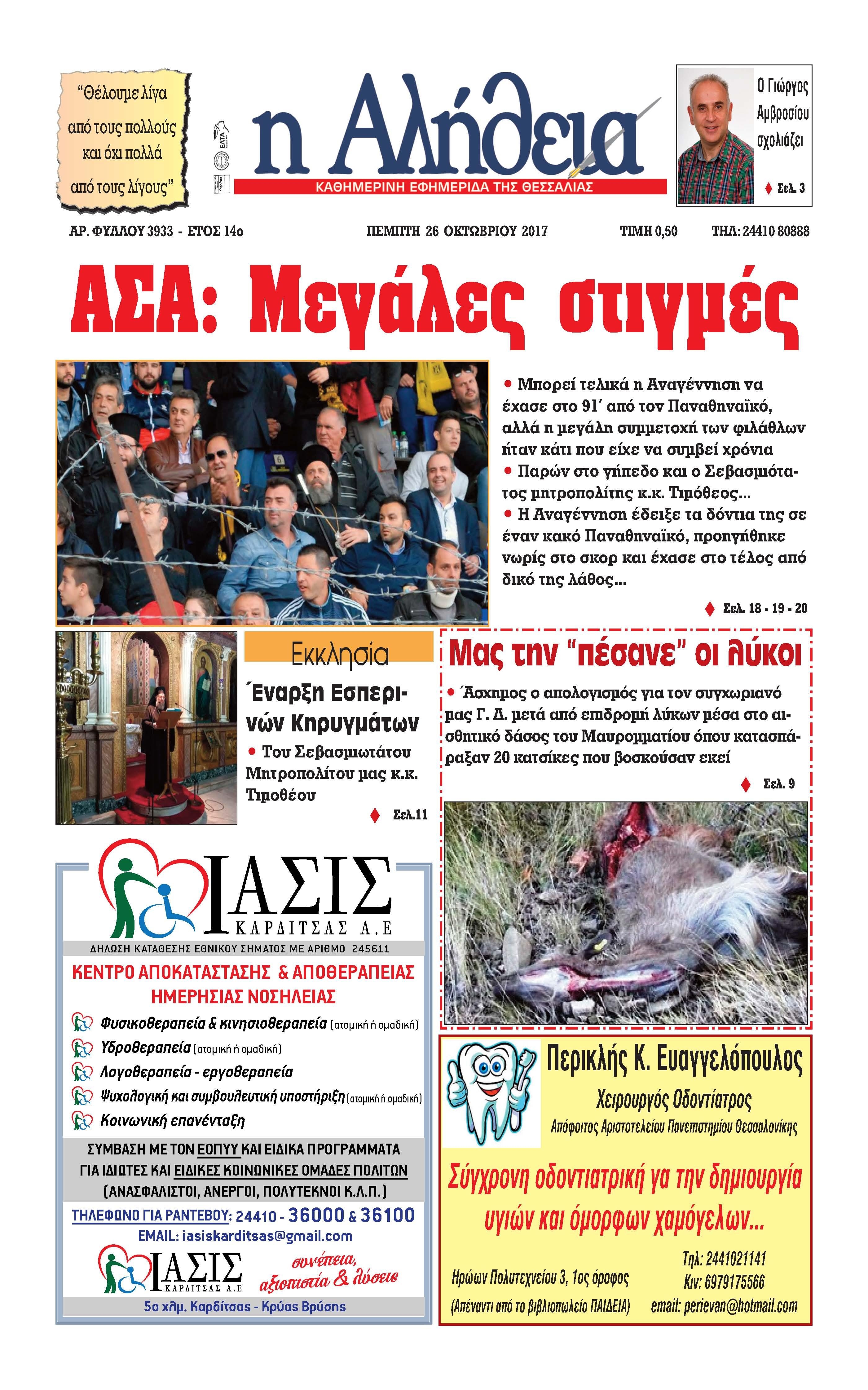 Πρωτοσέλιδο εφημερίδας Αλήθεια της Καρδίτσας