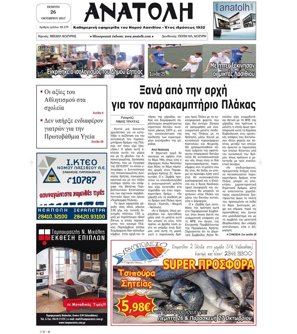 Πρωτοσέλιδο εφημερίδας Ανατολή