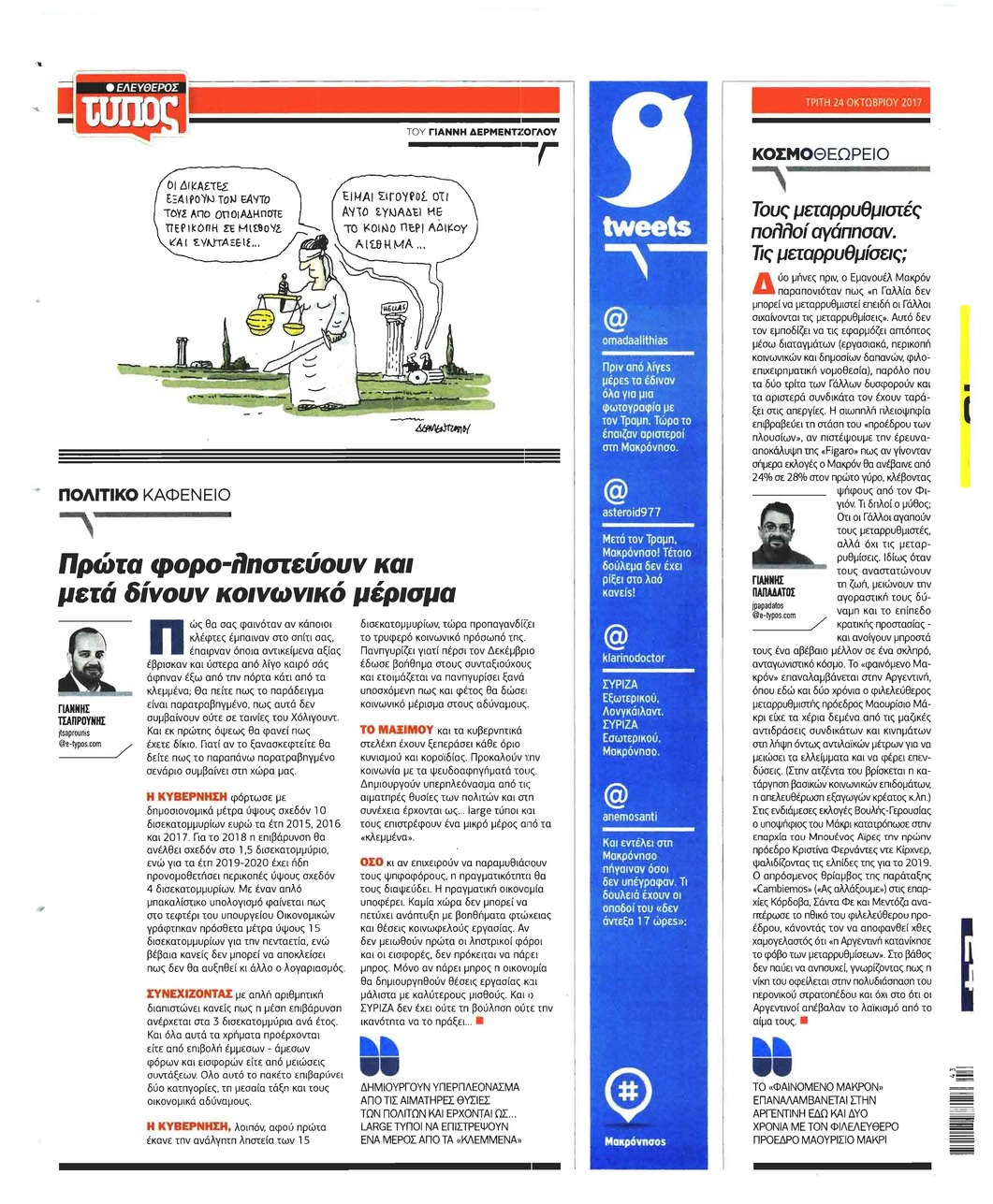 Οπισθόφυλλο εφημερίδας Ελεύθερος Τύπος