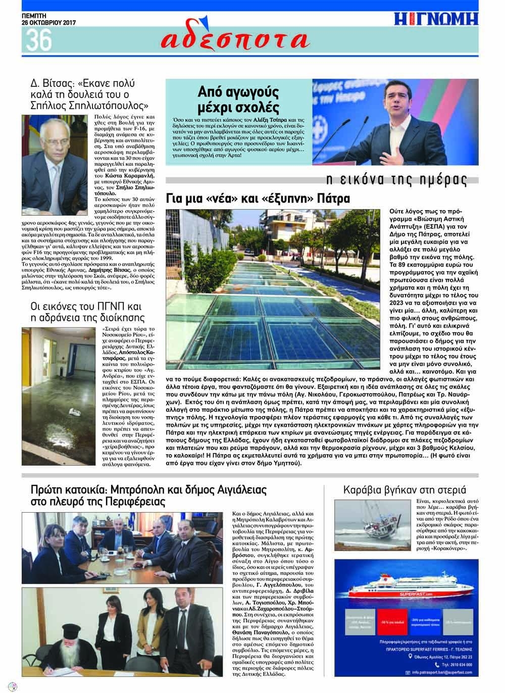 Οπισθόφυλλο εφημερίδας Γνώμη της Πάτρας