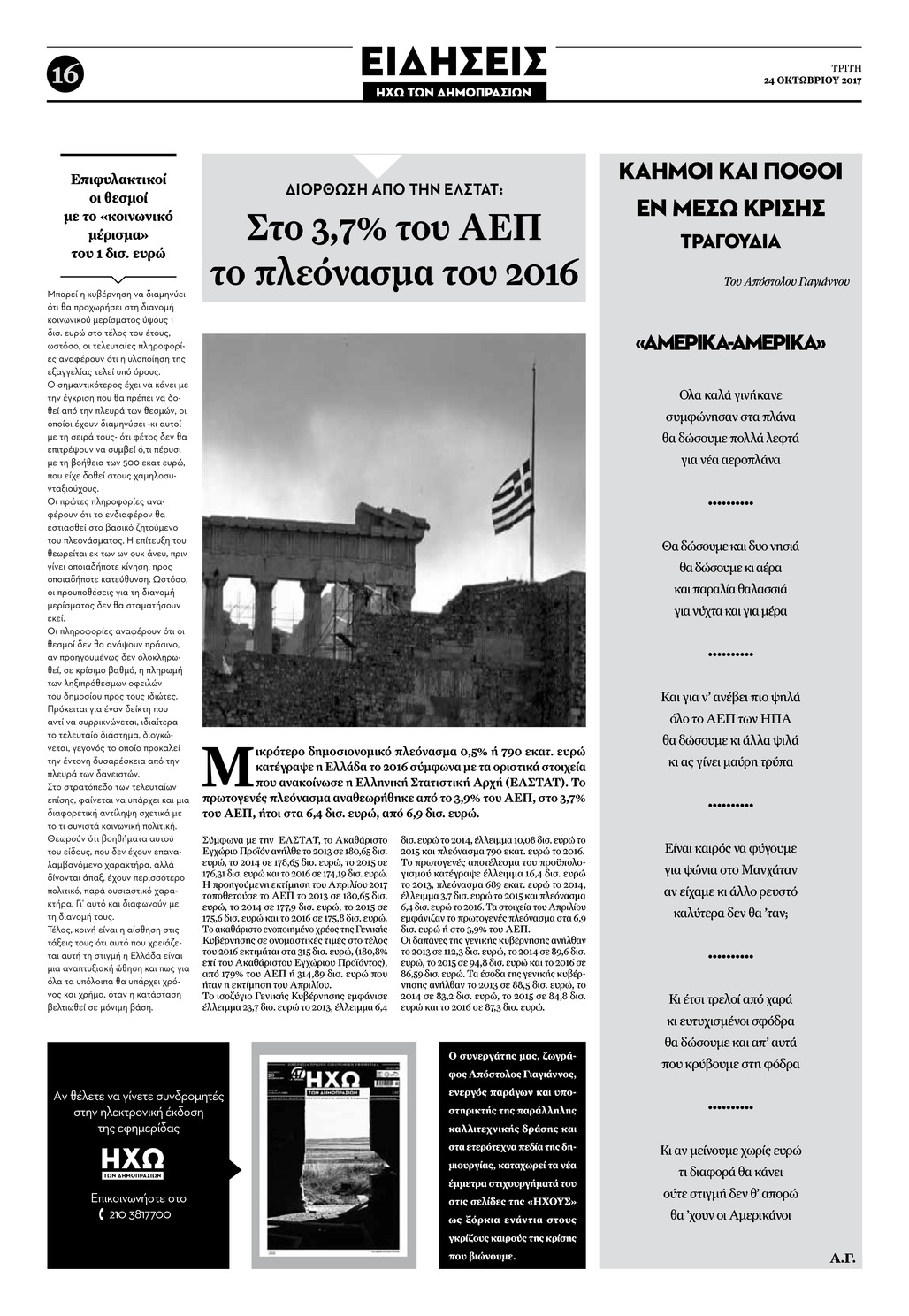 Οπισθόφυλλο εφημερίδας Ηχώ