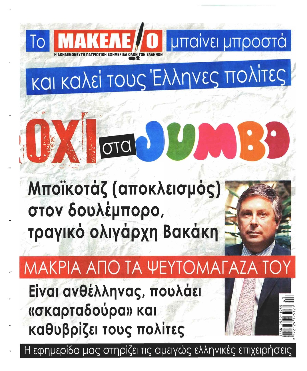 Οπισθόφυλλο εφημερίδας Μακελειό