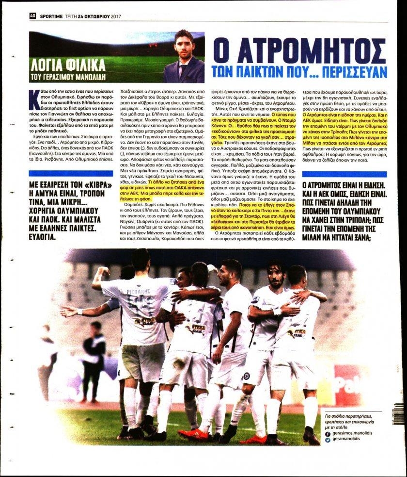 Οπισθόφυλλο εφημερίδας Sportime