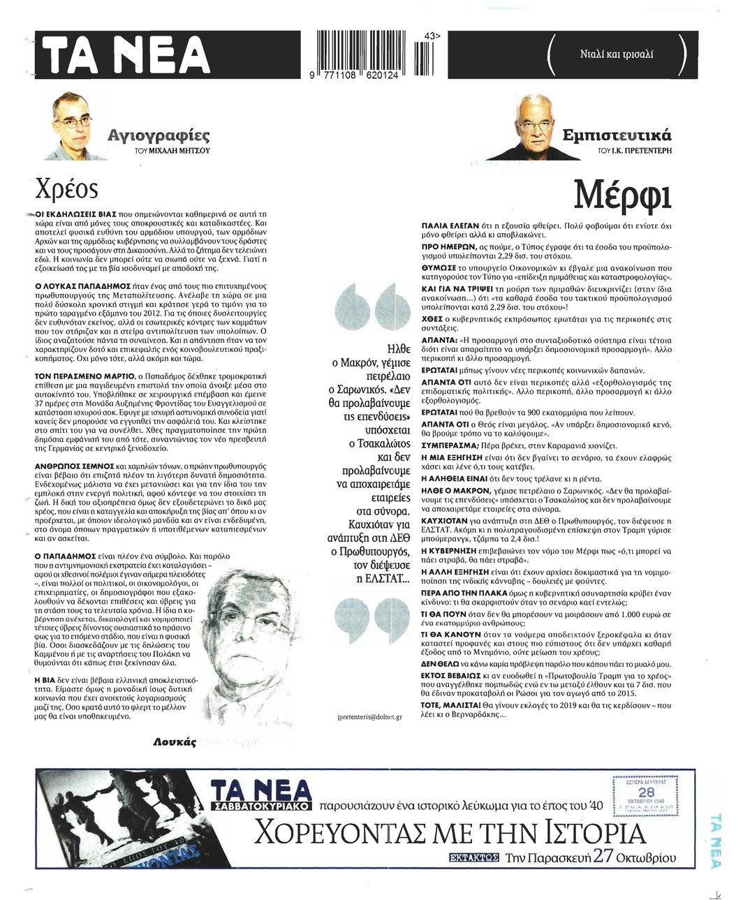 Οπισθόφυλλο εφημερίδας Τα Νέα