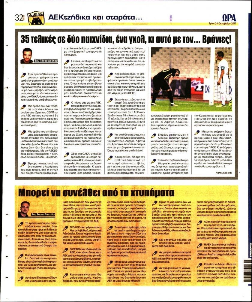 Οπισθόφυλλο εφημερίδας Η ώρα των Σπορ