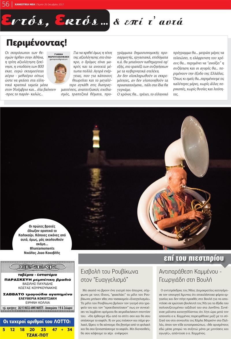 Οπισθόφυλλο εφημερίδας Χανιώτικα Νέα