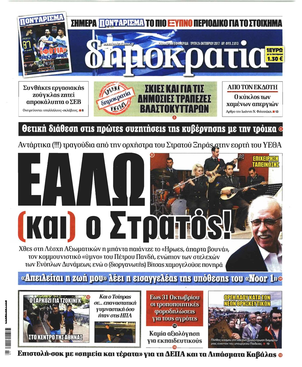 Πρωτοσέλιδο εφημερίδας Δημοκρατία
