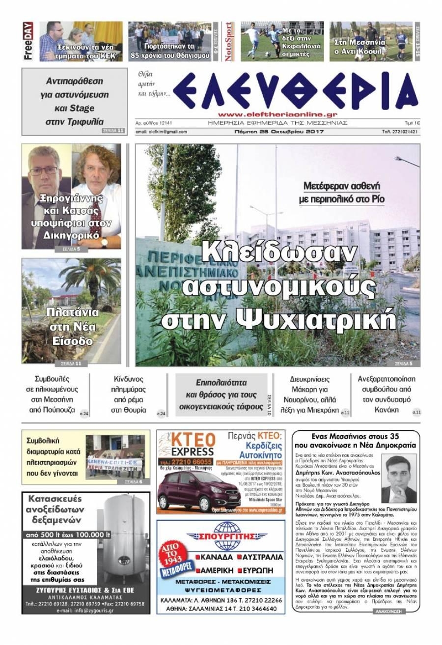 Πρωτοσέλιδο εφημερίδας Ελευθερία Καλαμάτας